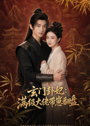 短剧《玄门卦妃：满级大佬带崽翻盘》80集短剧超清画质全集免费看