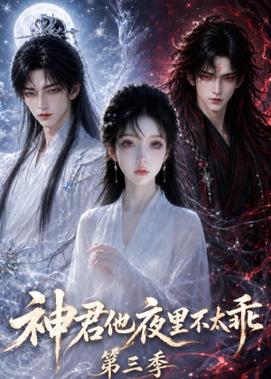 神君他夜里不太乖（第三季）（16集）热门短剧不停更新