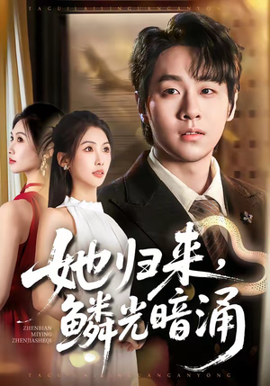 她归来，鳞光暗涌（80集）短剧熬夜也想看完的短剧