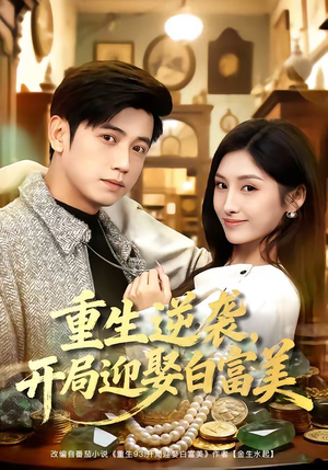 短剧《重生逆袭，开局迎娶白富美》79集短剧超清画质在线追剧
