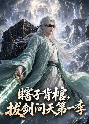 瞎子背棺，拔剑问天第一季（106集）精彩的短剧又来了