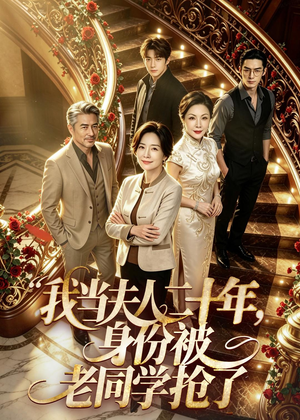 我当夫人二十年，身份被老同学抢了（85集）这部短剧太好看了