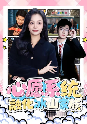 心愿系统，融化冰山家族（80集）免费观看排行榜前十短剧