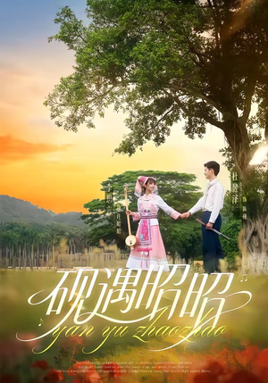 砚遇昭昭（35集）红果短剧免费看全局