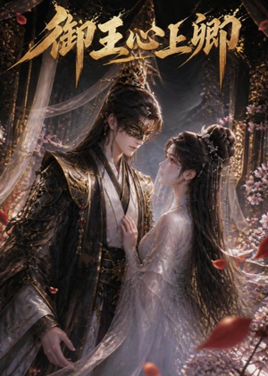 御王心上卿（27集）热播短剧持续更新