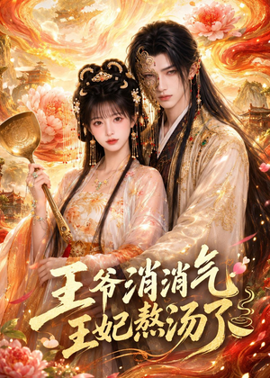 王爷消消气：王妃熬汤了（60集）整部短剧免费看个够
