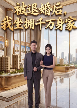 被退婚后，我坐拥千万身家（40集）免费短剧全集看