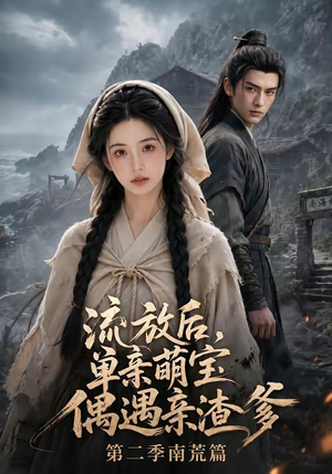 流放后，单亲萌宝偶遇亲渣爹第二季南荒篇（94集）大结局直达的短剧推荐