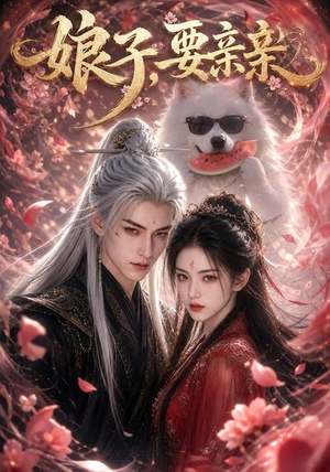 娘子，要亲亲（80集）好看到停不下的短剧