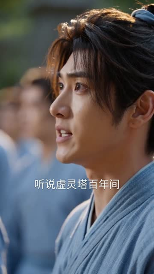 异界邪少（60集）短剧越看越想看系列