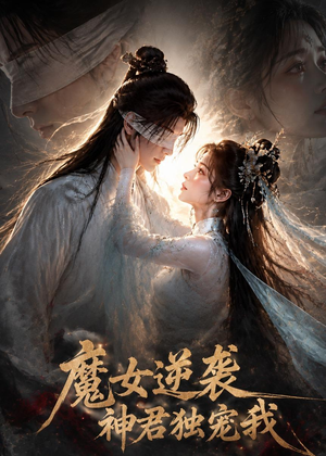 魔女逆袭，神君独宠我（71集）好看又上头的热播短剧推荐