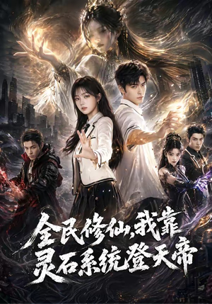 全民修仙，我靠灵石系统登天帝（87集）番茄短剧看全集