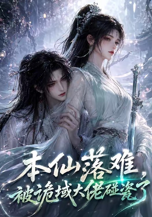 本仙落难，被诡域大佬碰瓷了（48集）无需充值短剧尽情看