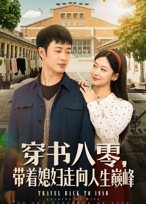 穿书八零，带着媳妇走向人生巅峰（80集）古装热门短剧推荐