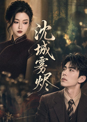 沈城雾烬（71集）免费观看热门短剧全集