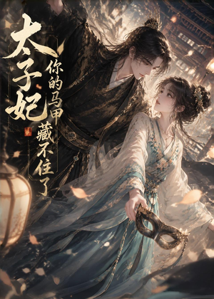 太子妃你的马甲藏不住了（27集）免费观看最新短剧