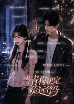 当青梅决定疏远竹马（35集）免费短剧看全集