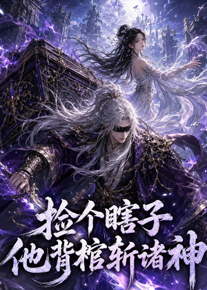 捡个瞎子他背棺斩诸神（121集）全集短剧免费上线观看