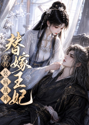 替嫁王妃，拿捏装病战神（56集）好的短剧分享给大家