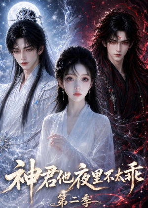 神君他夜里不太乖（第二季）（15集）我是土狗我爱看热门短剧
