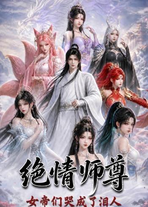 短剧《绝情师尊，女帝们哭成了泪人》97集短剧免费解锁全集观看