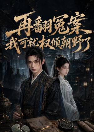 短剧《再翻冤案我可就权倾朝野了》76集短剧高清无删减在线观看