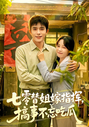 短剧《七零替姐嫁指挥，搞事不忘吃瓜》97集短剧完整版免费畅享