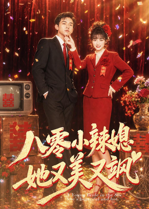 短剧《八零小辣媳，她又美又飒》47集短剧网盘资源免费观看