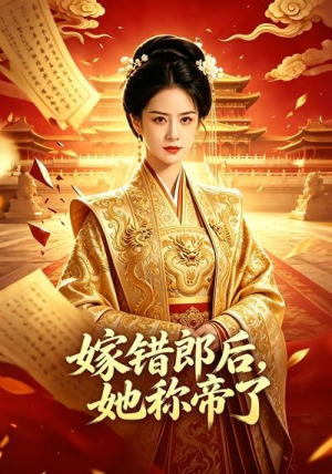 嫁错郎后，她称帝了（18集）精彩短剧看不停