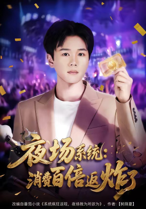 夜场系统：消费百倍返炸了（80集）全集免费看短剧