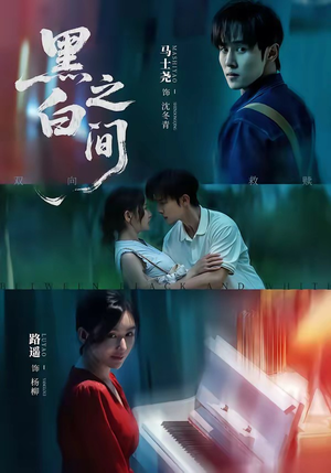短剧《黑白之间》51集短剧免费畅享全集资源
