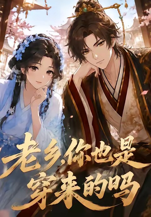 短剧《老乡，你也是穿来的吗》33集短剧免费高清在线追看