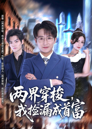 短剧《两界穿梭，我捡漏成首富》80集短剧在线畅享全集资源