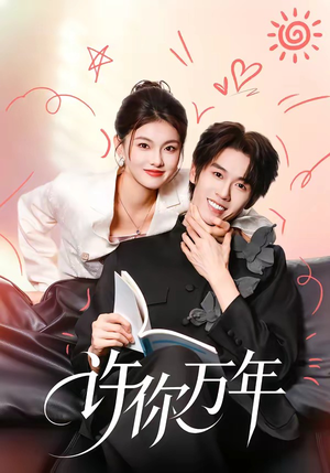 短剧《许你万年》68集短剧完整版免费畅享