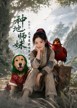 短剧《种地师妹仿真人之青莲农宝第三季》137集短剧超清画质在线免费看
