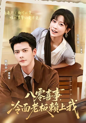 短剧《八零喜事，冷面老板赖上我》84集短剧免费高清看不停
