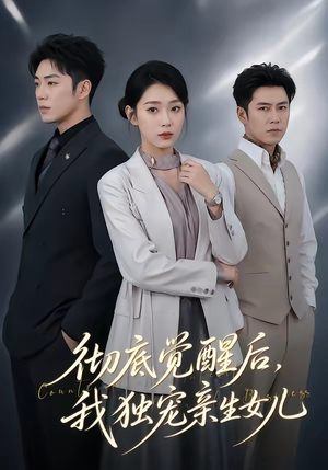 短剧《彻底觉醒后，我独宠亲生女儿》50集短剧高清全集在线免费追