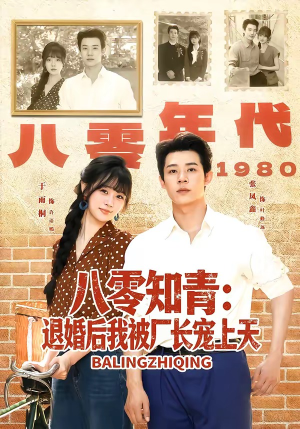 短剧《八零知青：退婚后我被厂长宠上天》90集短剧在线畅享全集无压力