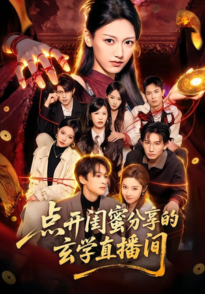短剧《点开闺蜜分享的玄学直播间》75集短剧免费观看全集不卡顿