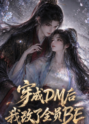 短剧《穿成DM后我改了全员BE》108集短剧1080P免费在线观看