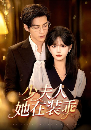 少夫人她在装乖（115集）短剧爆款全集在线播