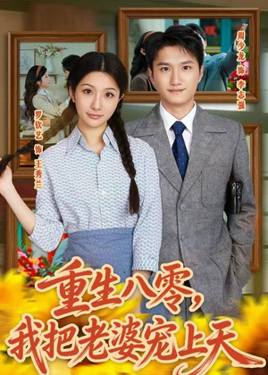 短剧《重生八零，我把老婆宠上天》47集短剧1080P超清免费看