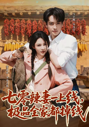 七零辣妻一上线，极品全家都掉线（63集）零花钱看整部短剧的优质平台