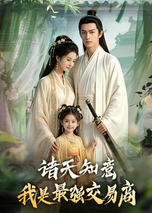 诸天知意：我是最强交易商（56集）红果短剧app超部短剧免费看
