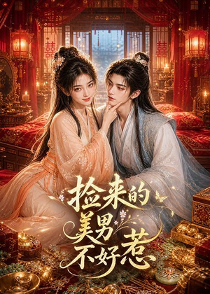 捡来的美男不好惹（59集）免费看全网影视短剧动漫
