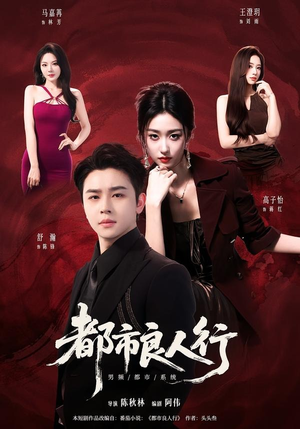 短剧《都市良人行》147集短剧无删减全集观看