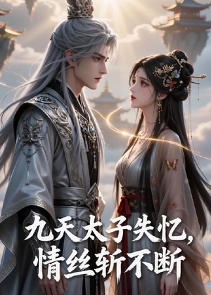 短剧《九天太子失忆，情丝斩不断》43集短剧高清完整版免费观看