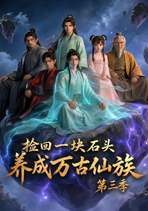 短剧《捡回一块石头，养成万古仙族第三季》80集短剧高清无删减在线观看