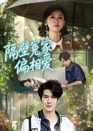 隔壁冤家偏相爱（30集）直接看到大结局的短剧