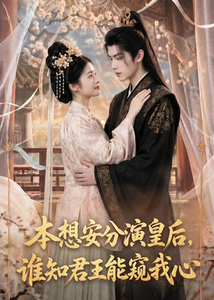 本想安分演皇后，谁知君王能窥我心（110集）河马短剧免费看全集